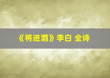 《将进酒》李白 全诗